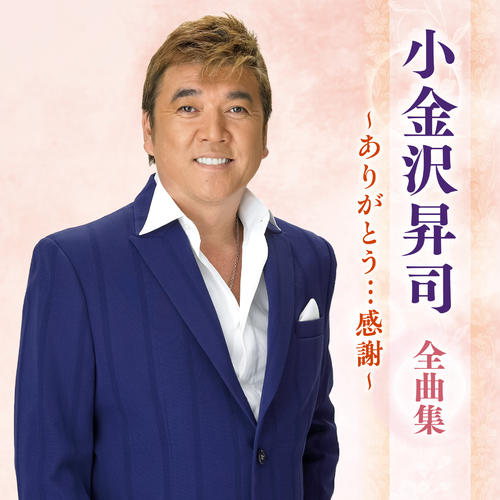 小金沢昇司さんの遺作３曲を25年元日に発売　ベストアルバムに収録　１月11日が一周忌