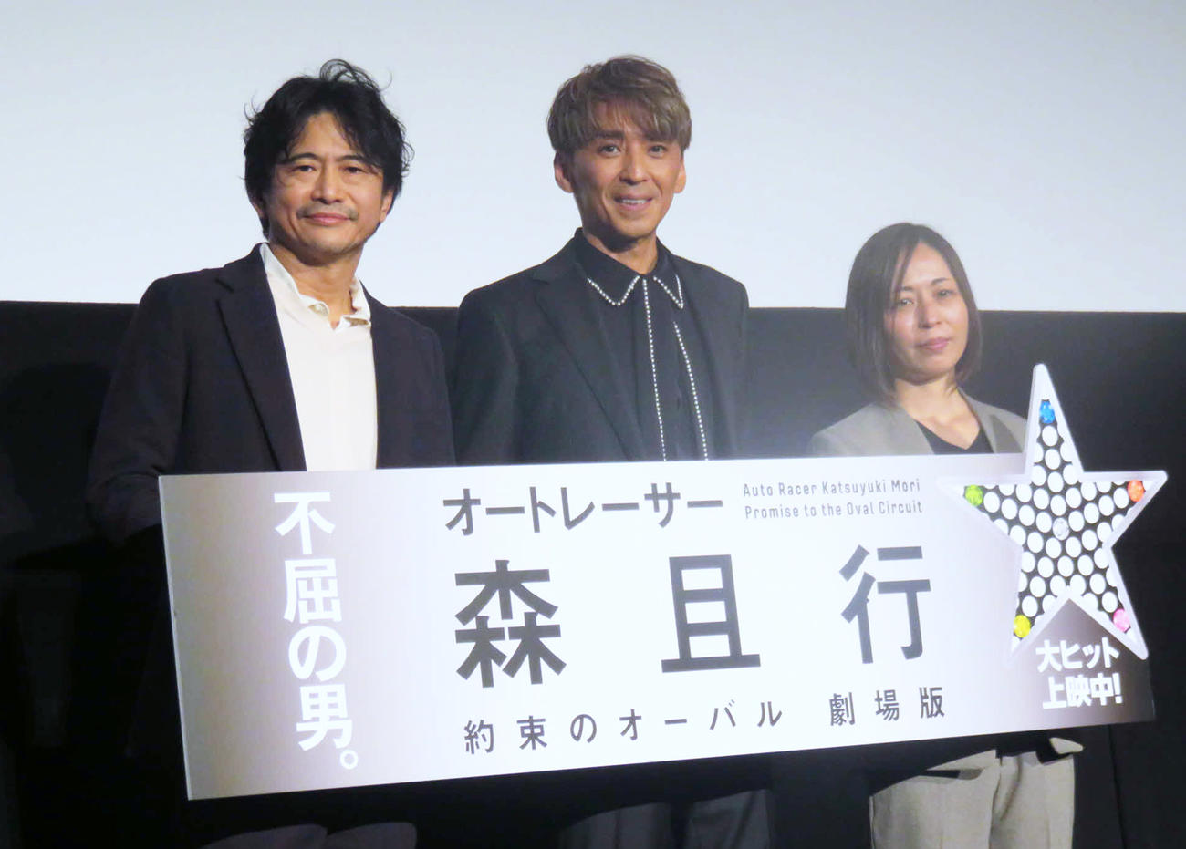 11月30日、映画「オートレーサー森且行　約束のオーバル　劇場版」の公開記念舞台あいさつに出席した、左から萩原聖人、森且行、穂坂友紀監督