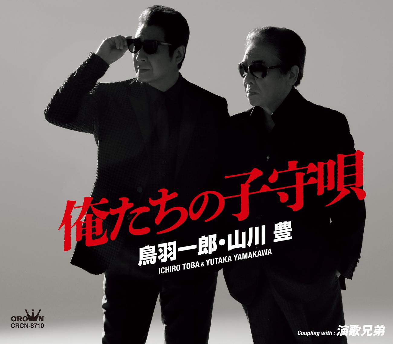 デュエット曲「俺たちの子守唄」のジャケット