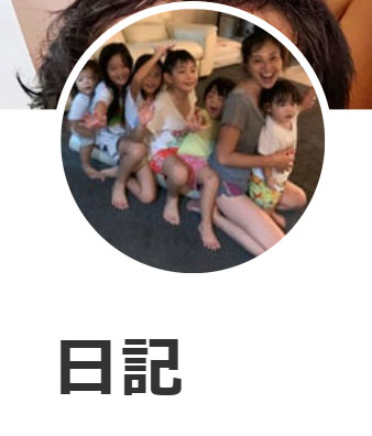 日記のブログから