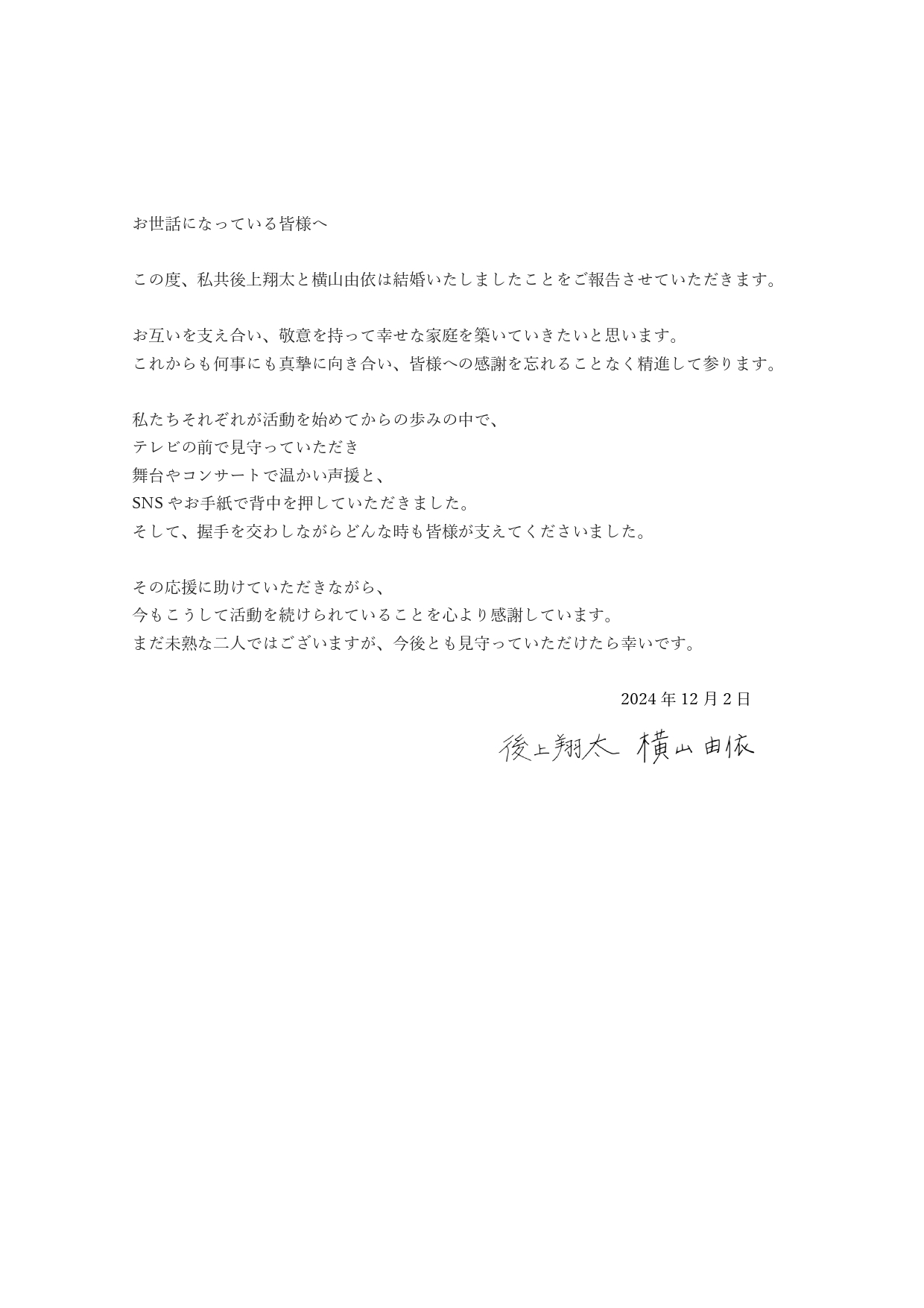 後上翔太と横山由依が連名で結婚を報告した