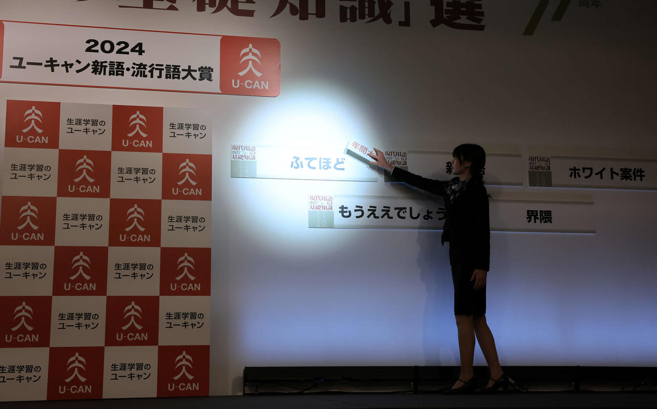 「2024ユーキャン新語・流行語大賞」表彰式　年間大賞に輝いたのは「ふてほど」（撮影・浅見桂子）