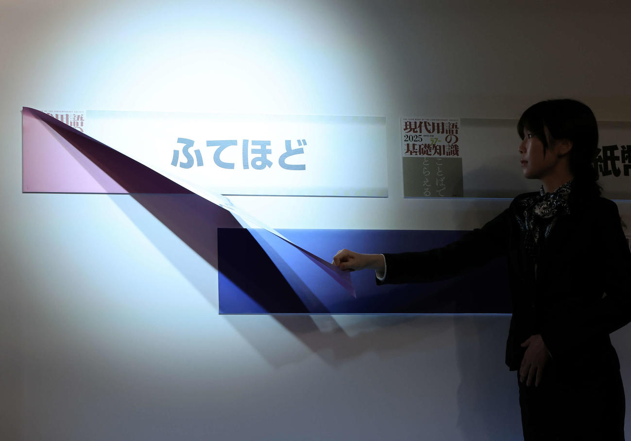 「2024ユーキャン新語・流行語大賞」表彰式　受賞したドラマ「不適切にもほどあある！」の「ふてほど」（撮影・浅見桂子）
