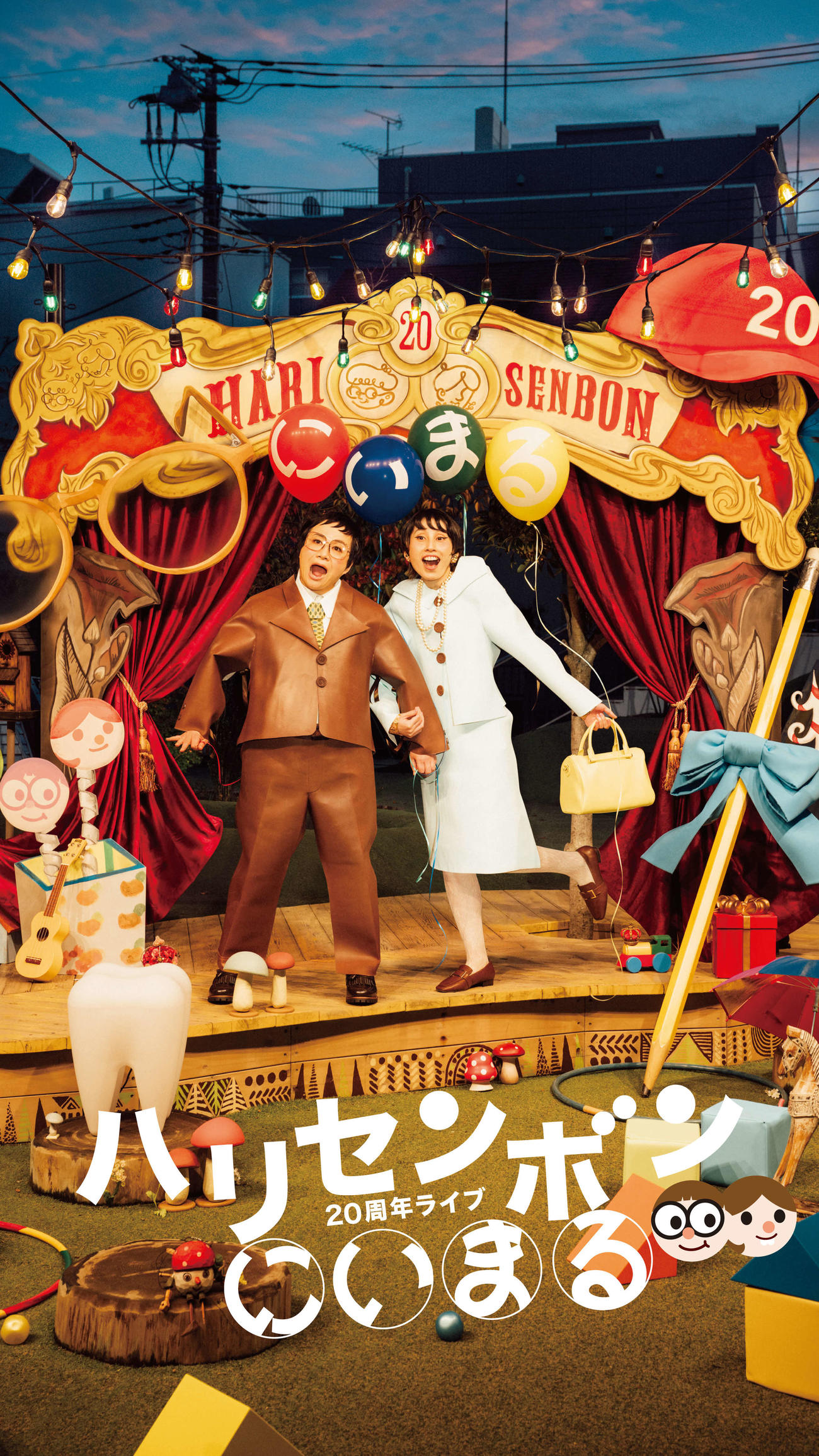 ハリセンボンの20周年記念単独ライブ「にぃまる」のキービジュアル