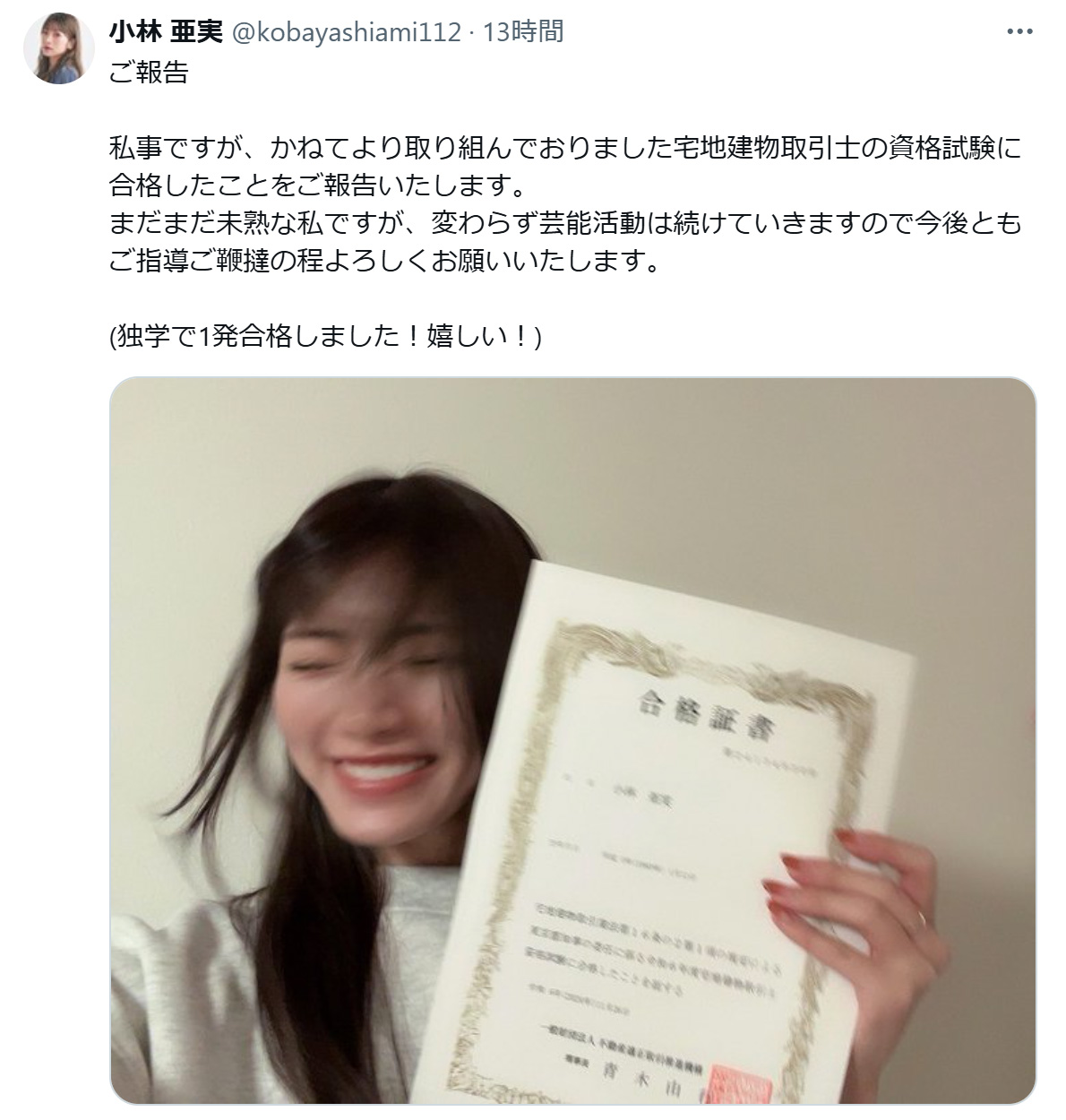 小林亜実のXから