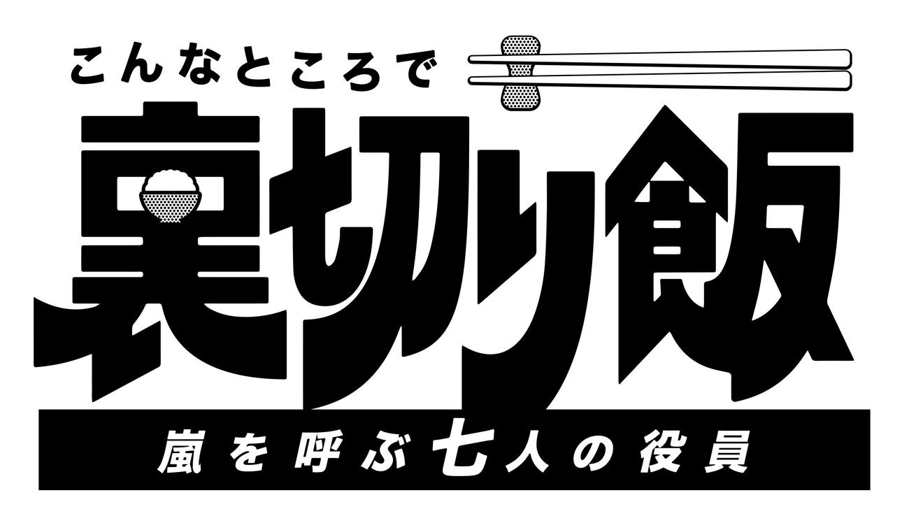 中京テレビのドラマの続編＆全国版「こんなところで裏切り飯～嵐を呼ぶ七人の役員～」のロゴ（C）中京テレビ