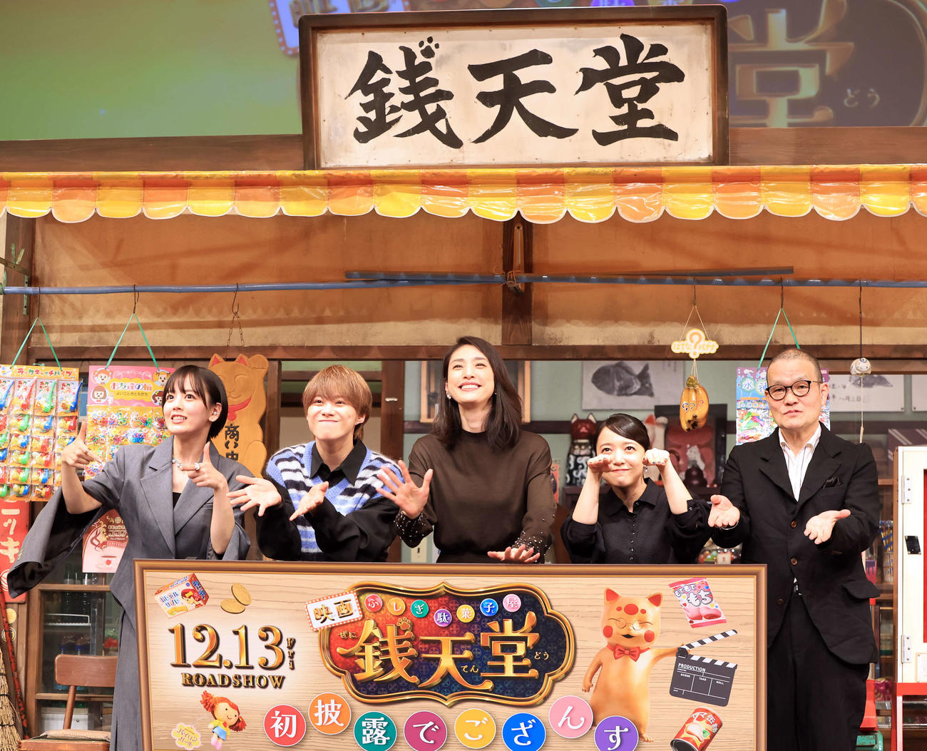 映画「ふしぎ駄菓子屋　銭天堂」完成披露試写会で笑顔でアピールする、左から伊原六花、大橋和也、天海祐希、上白石萌音、中田秀夫監督（撮影・浅見桂子）