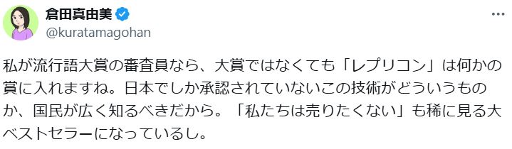 倉田真由美氏のXから