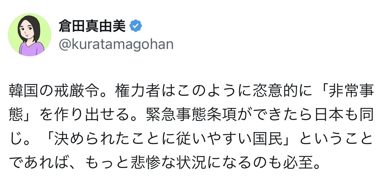 倉田真由美氏のXから