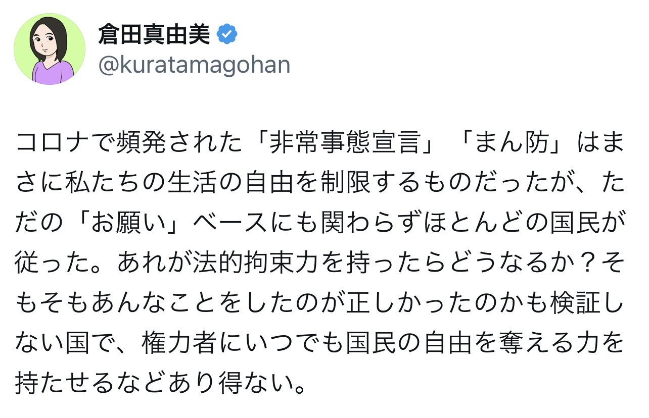倉田真由美氏のXから