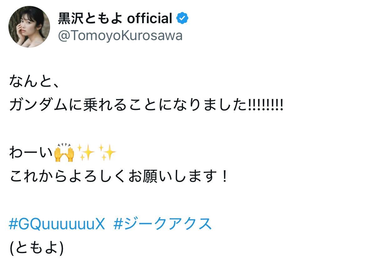 黒沢ともよのＸから