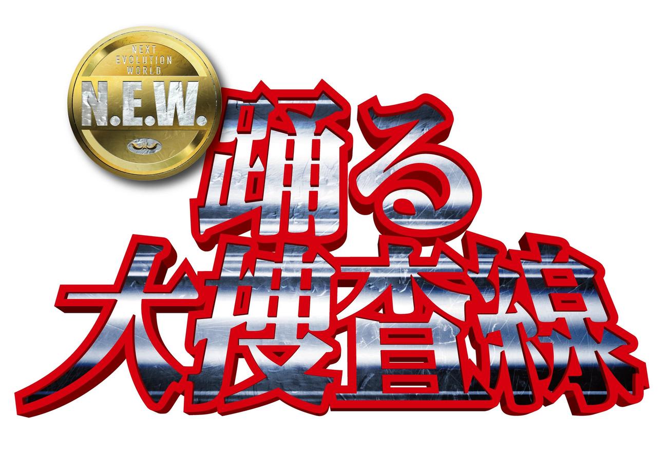 「踊る大捜査線」シリーズ最新作「踊る大捜査線N．E．W．（エヌ・イー・ダブリュー）」のロゴ（C）2026『踊る大捜査線N．E．W．』製作委員会