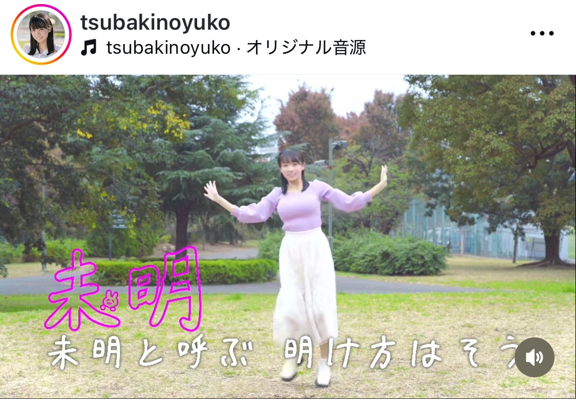 椿野ゆうこインスタグラムから