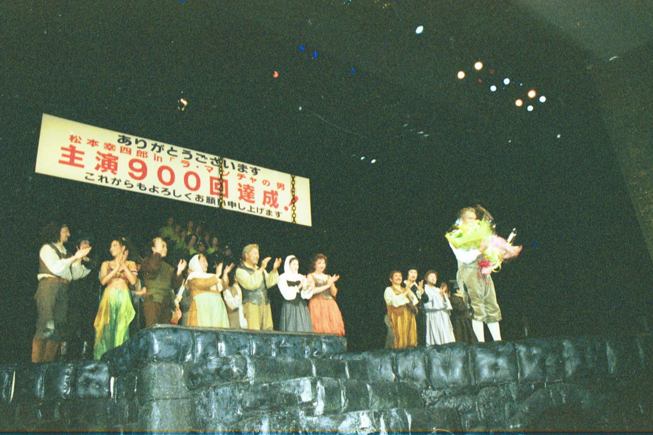 1986年　松本幸四郎（現白鸚）「ラ・マンチャの男」900回達成