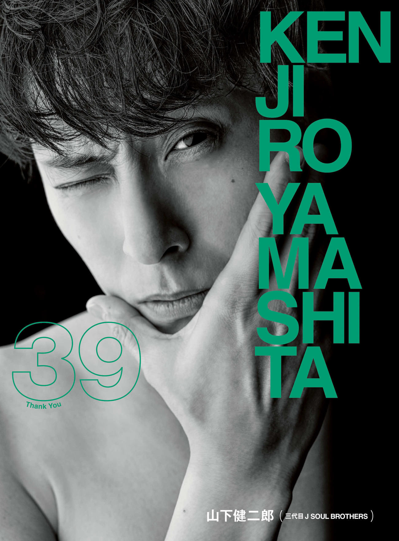 山下健二郎フォト＆ライフスタイルブック「39（Thank You）」の書影（「39」山下健二郎（三代目　J SOUL BROTHERS）撮影：曽根将樹（PEACE MONKY）／幻冬舎）