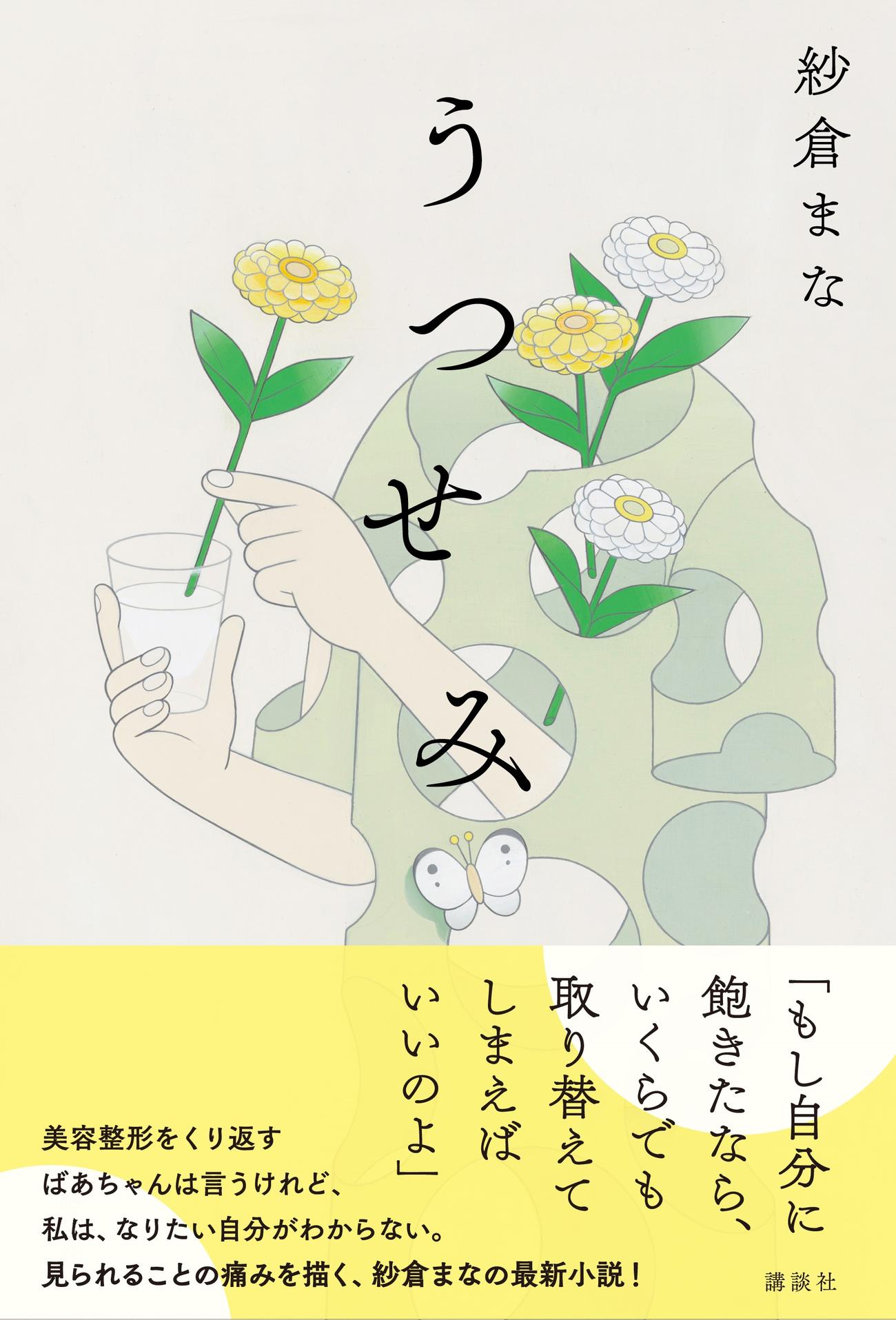 紗倉まなの小説「うつせみ」書影　（C）紗倉まな「うつせみ」／講談社