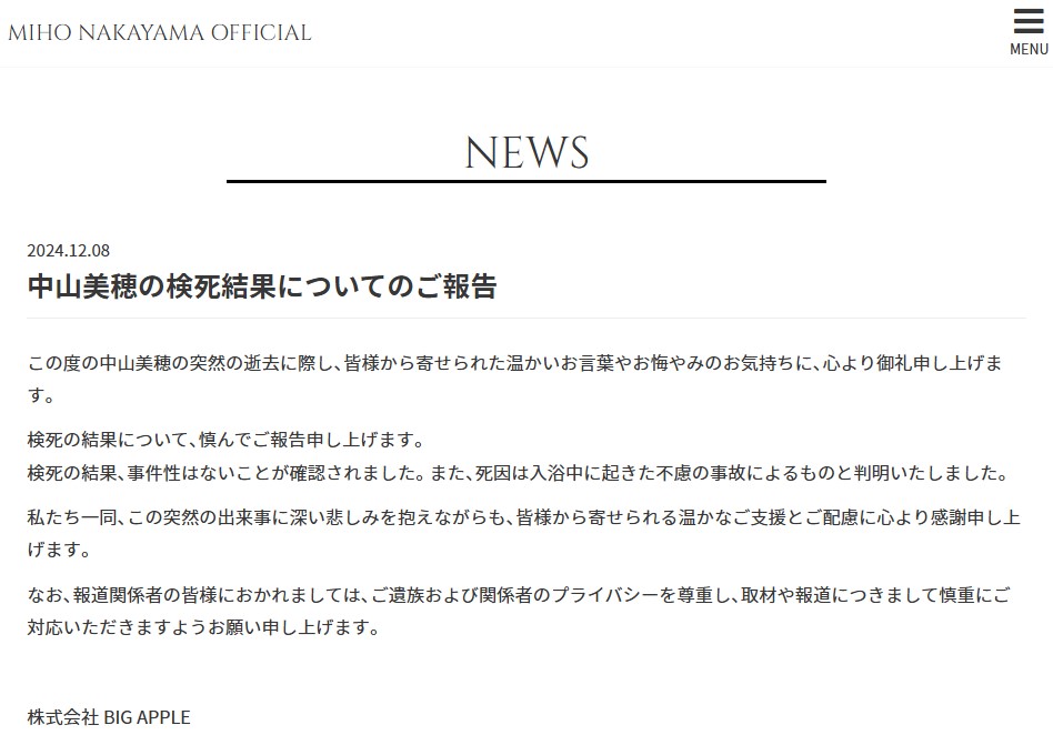 中山美穂さんの所属事務所のホームページから