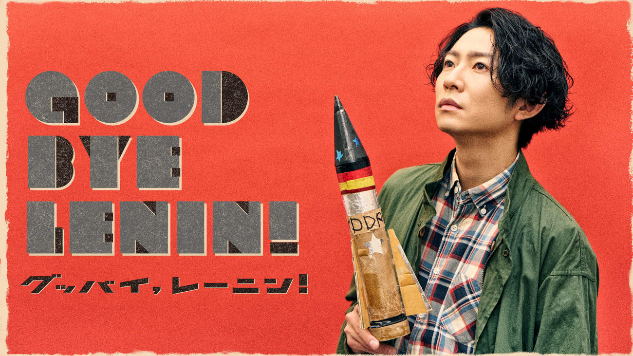 舞台「グッバイ、レーニン！」で主演を務める相葉雅紀