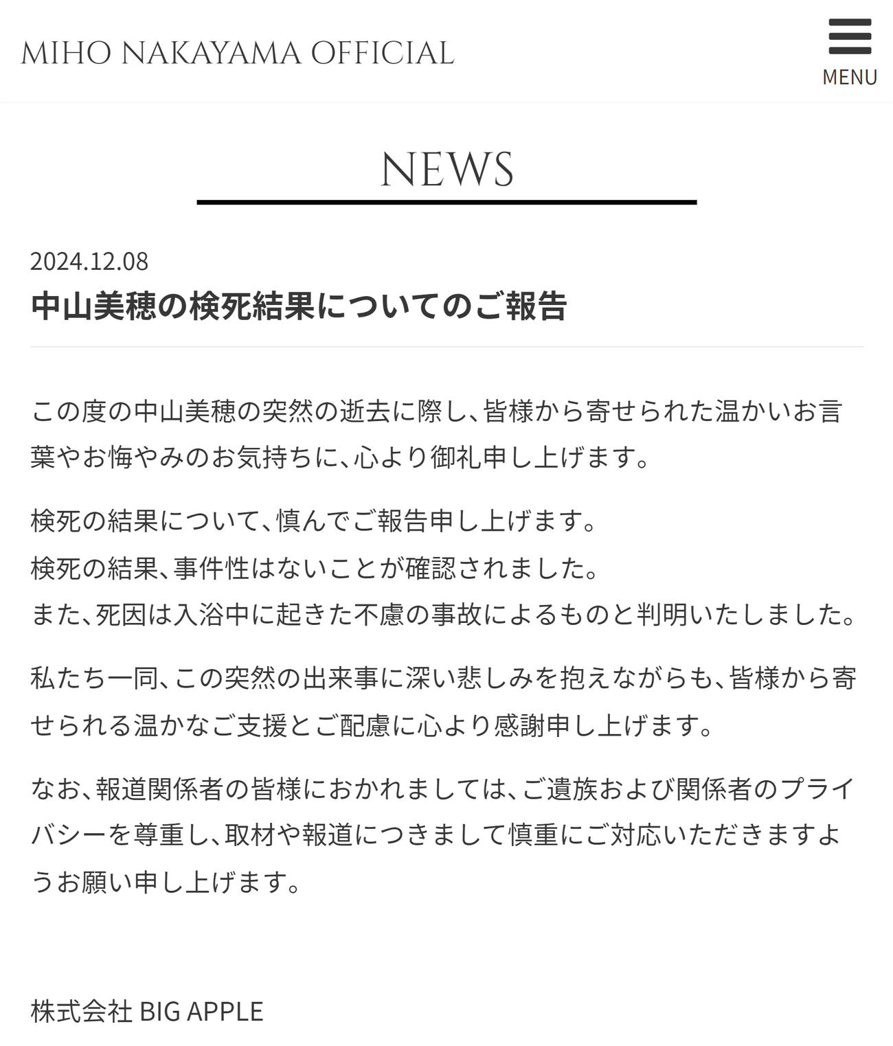 中山美穂さんの公式サイトから