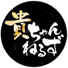 「貴ちゃんねるず」公式インスタグラム