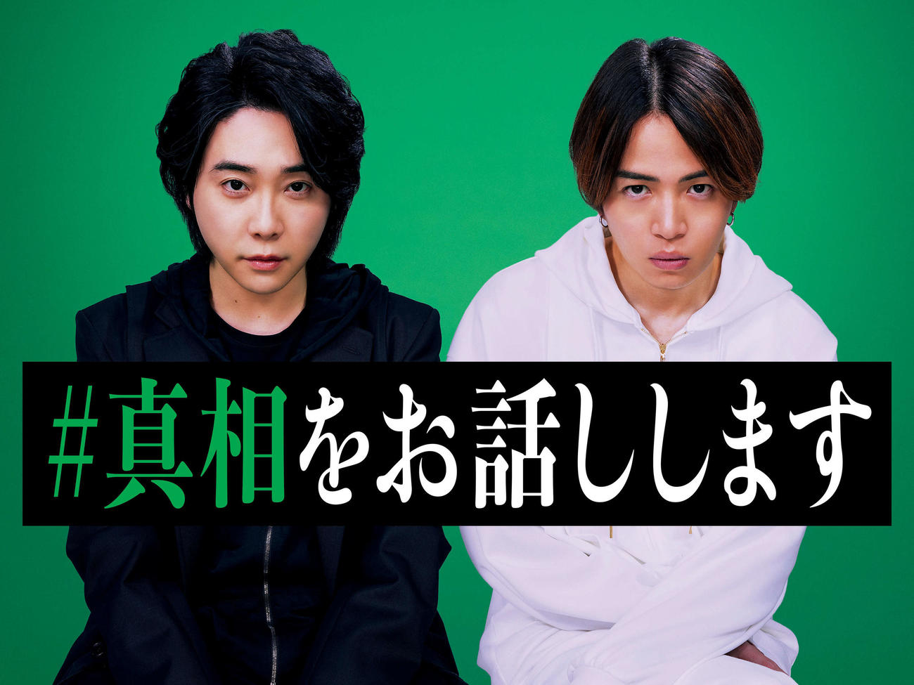 映画「＃真相をお話しします」でダブル主演を務める、左からMrs． GREEN APPLE大森元貴、timelesz菊池風磨（C）2025　映画「＃真相をお話しします」製作委員会