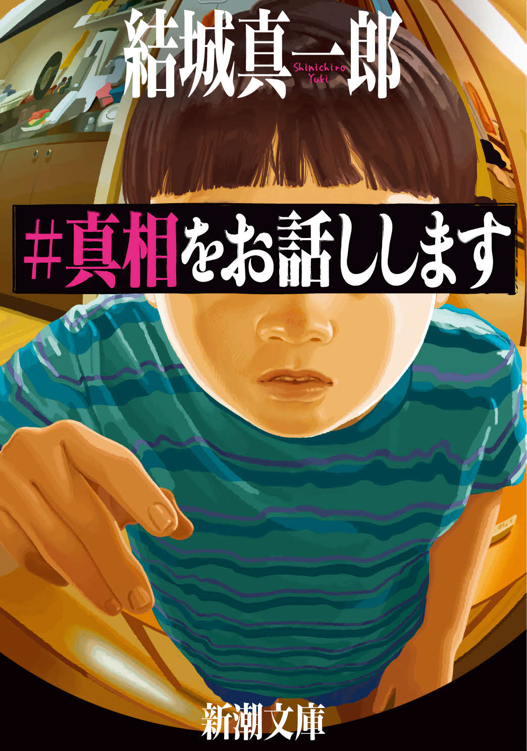 映画「＃真相をお話しします」原作書影（C）2025　映画「＃真相をお話しします」製作委員会