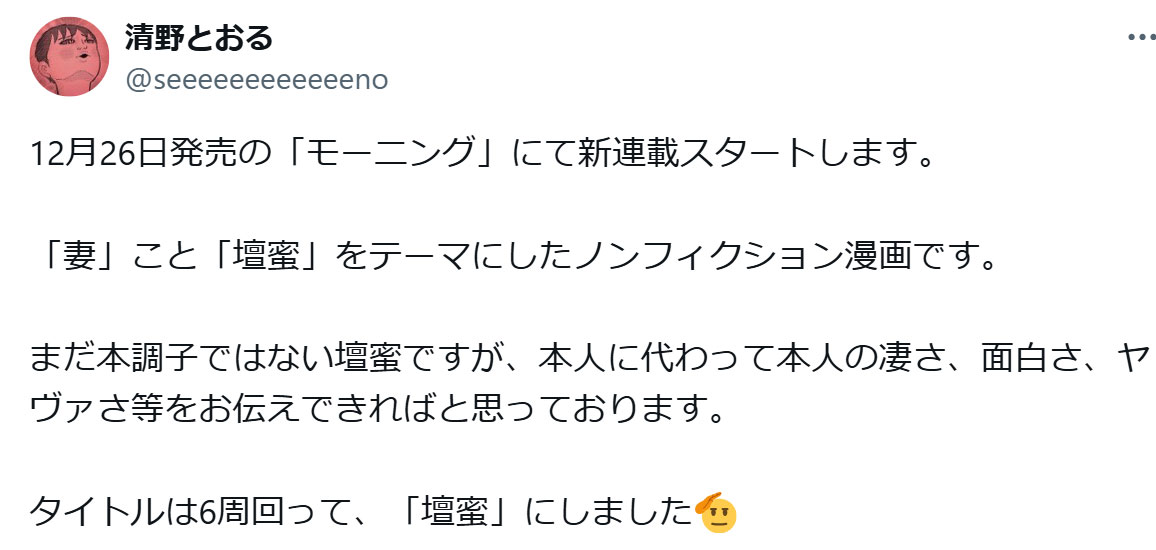 清野とおる氏のXから