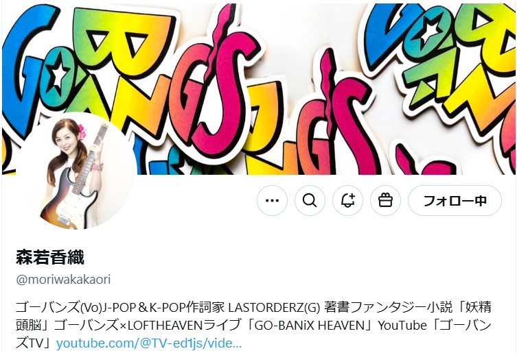 森若香織のX（旧ツイッター）から