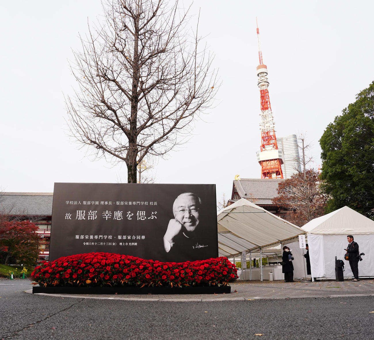 服部幸應さんをしのぶ服部栄養専門学校・服部家合同葬の看板（撮影・江口和貴）