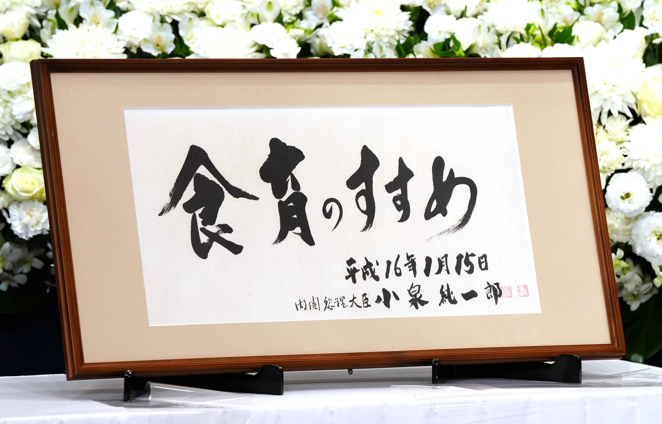 服部幸應さんの祭壇に飾られる小泉純一郎氏が揮毫（きごう）した書（撮影・江口和貴）