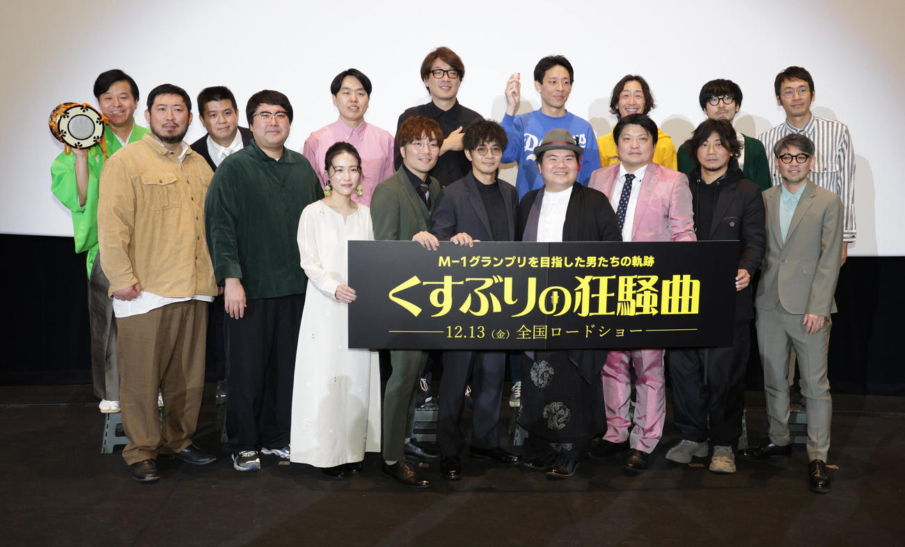 映画「くすぶりの狂騒曲」舞台あいさつを行う、前列左から吉田壮辰、村上、辻凪子、大波康平、和田正人、駒木根隆介、安部浩章、立川晋輔監督、河口恭吾、後列左から、南條庄助、アタック西本、かみちぃ、文田大介、根建太一、SJ、福井俊太郎、安田ファニー（撮影・中島郁夫）