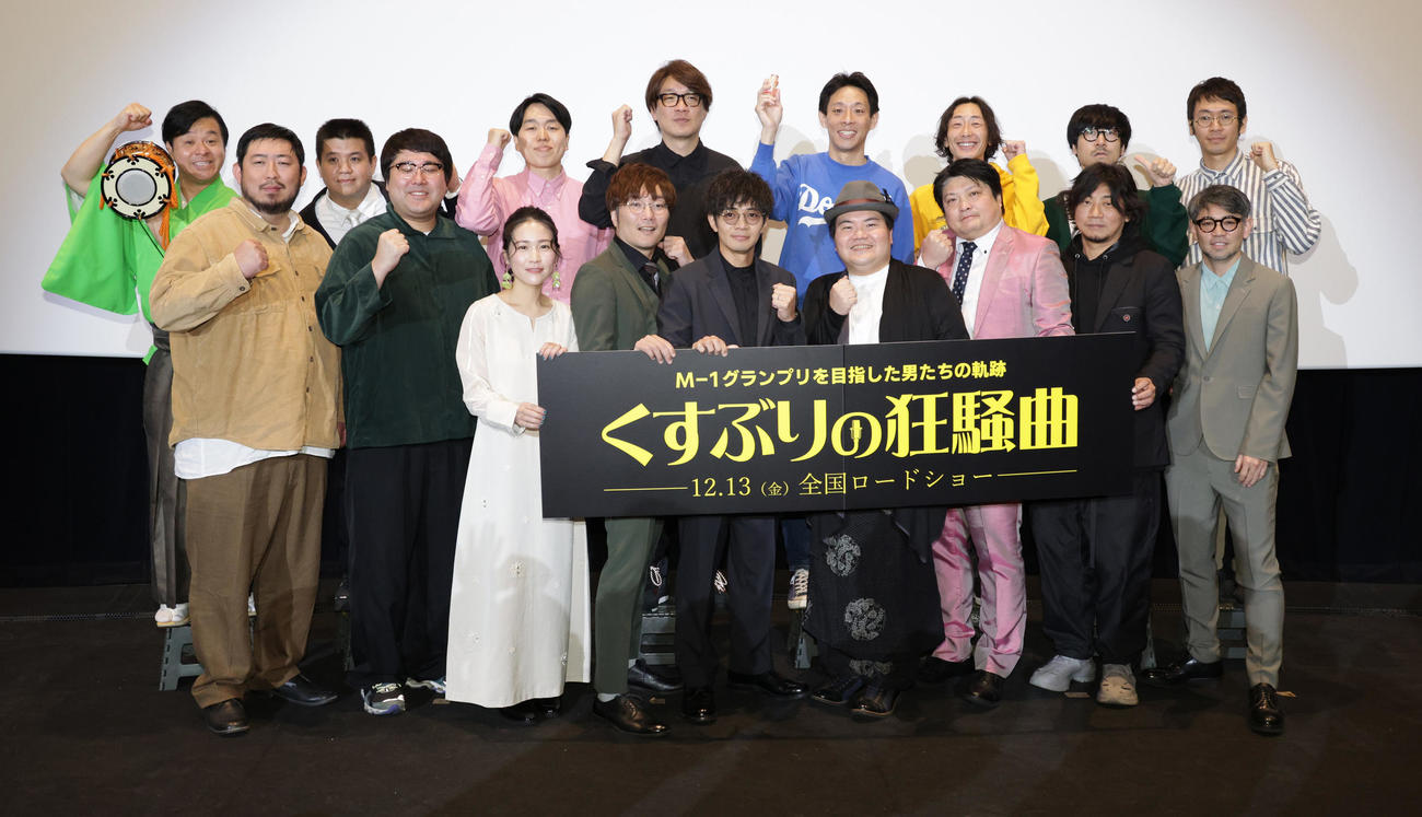 映画「くすぶりの狂騒曲」舞台あいさつを行う、前列左から吉田壮辰、村上、辻凪子、大波康平、和田正人、駒木根隆介、安部浩章、立川晋輔監督、河口恭吾、後列左から、南條庄助、アタック西本、かみちぃ、文田大介、根建太一、SJ、福井俊太郎、安田ファニー（撮影・中島郁夫）