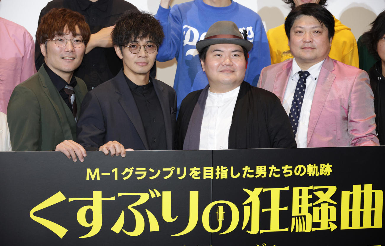映画「くすぶりの狂騒曲」舞台あいさつを行う、左から大波康平、和田正人、駒木根隆介、安部浩章（撮影・中島郁夫）