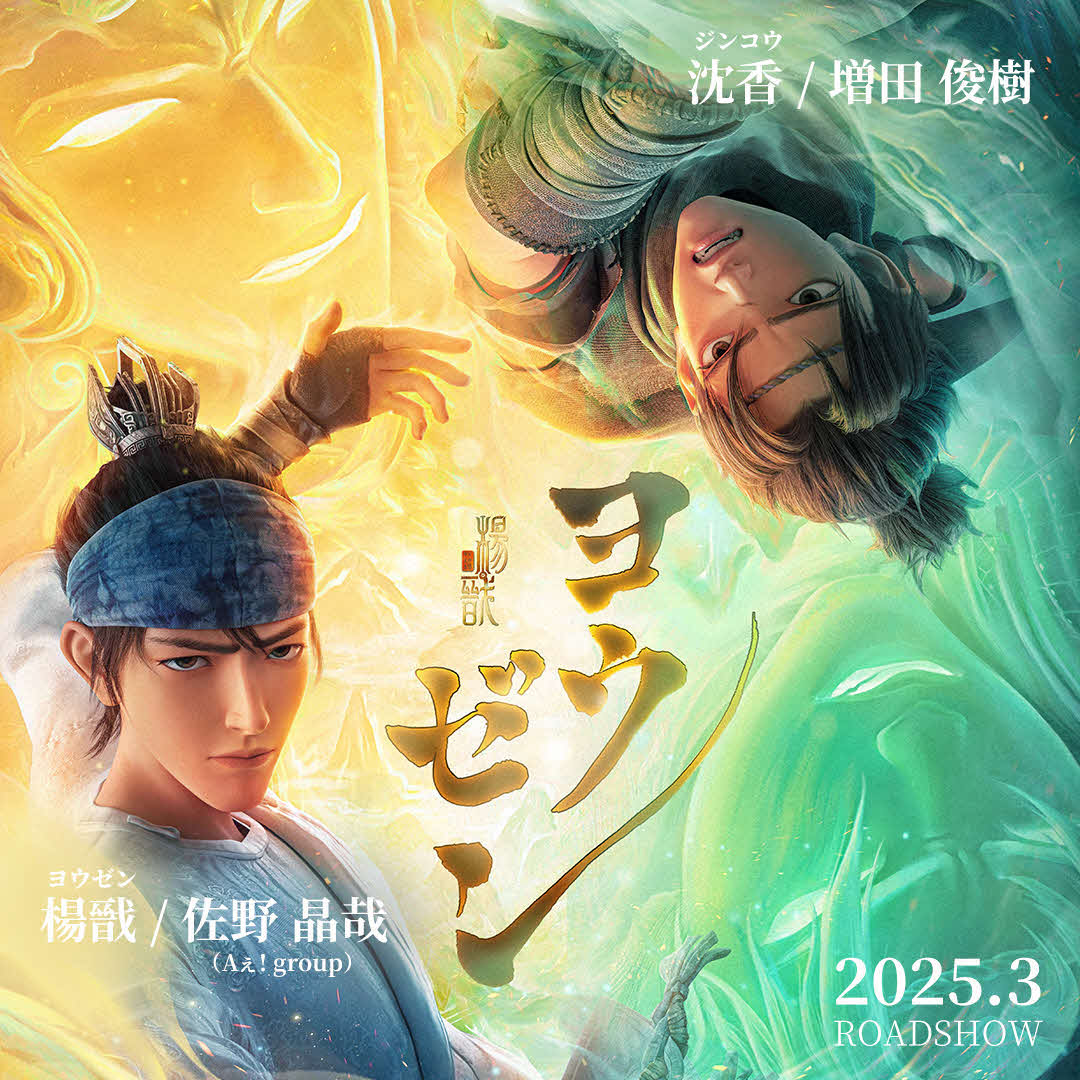 映画「ヨウゼン」日本語吹き替え版ビジュアル