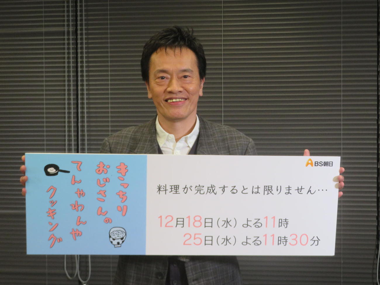 BS朝日「きっちりおじさんのてんやわんやクッキング」取材会に出席した遠藤憲一（2024年12月撮影）