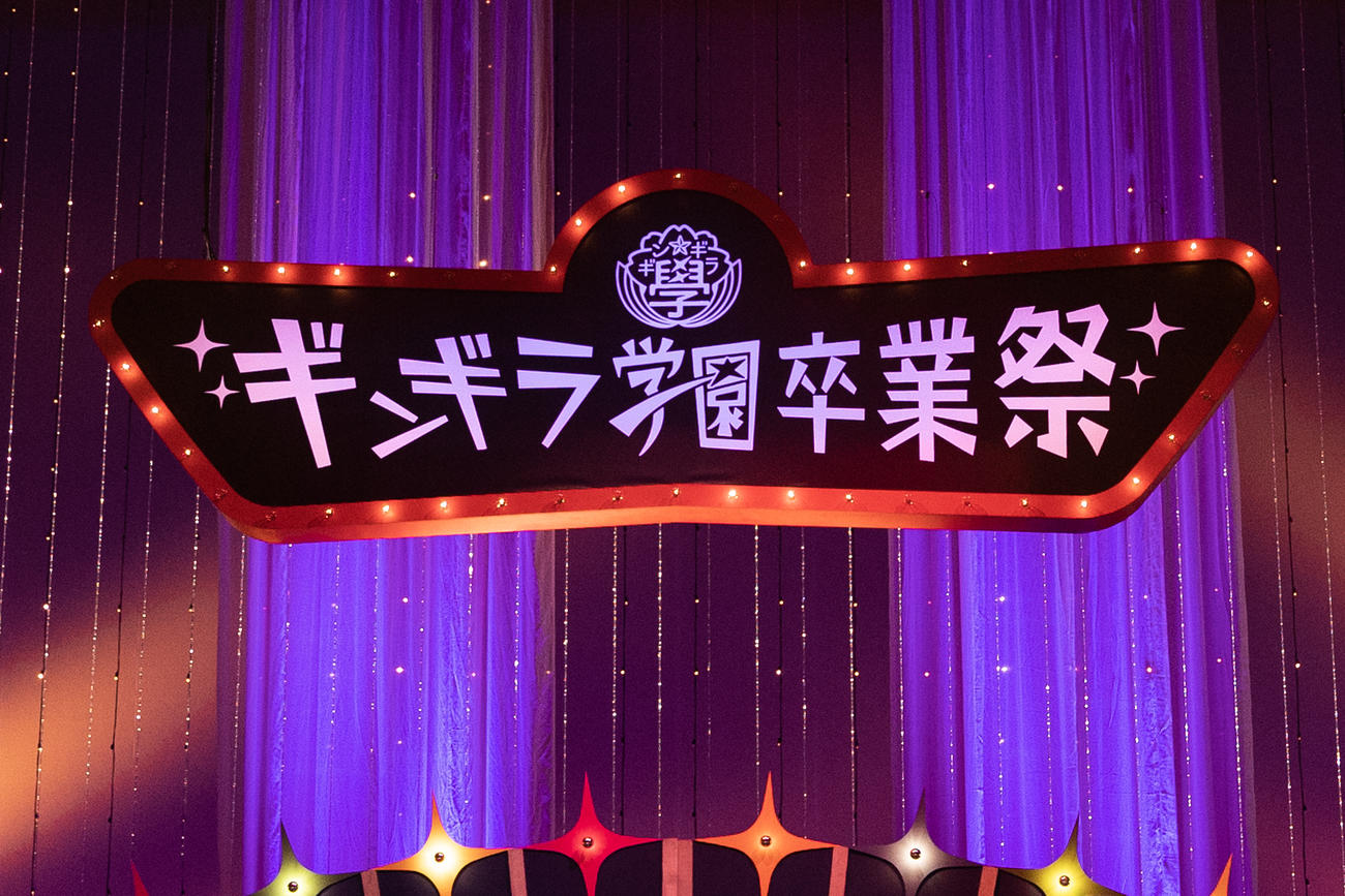 第2幕の歌謡ショーは「ギンギラ学園卒業祭」のコンサートとして開催された