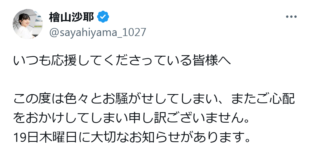 檜山沙耶のX（旧ツイッター）から