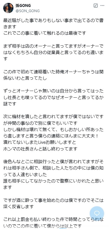 孫GONGのXから