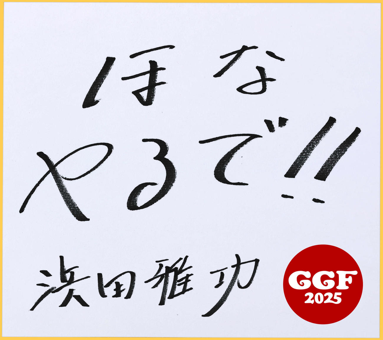 来年もごぶごぶフェス開催が決まったダウンタウン浜田雅功の直筆メッセージ（C）GOBU GOBU Festival