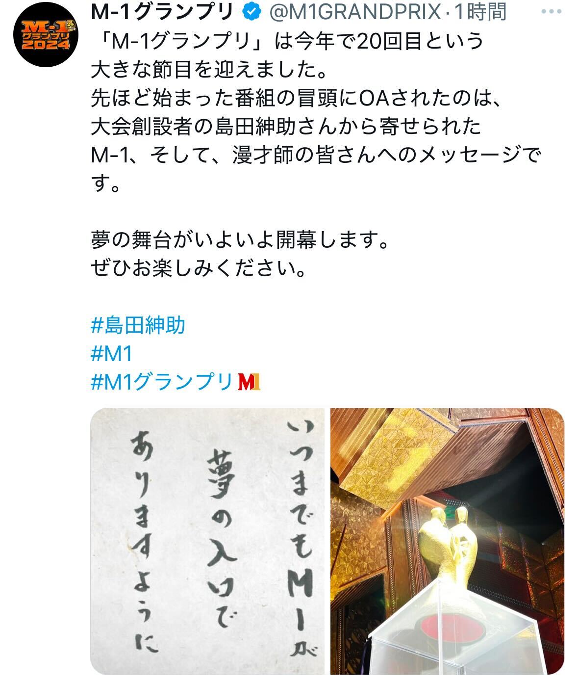 M-1グランプリ公式Ｘから