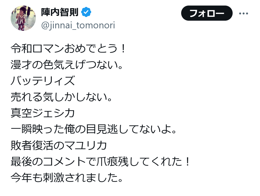 陣内智則のX（旧ツイッター）から