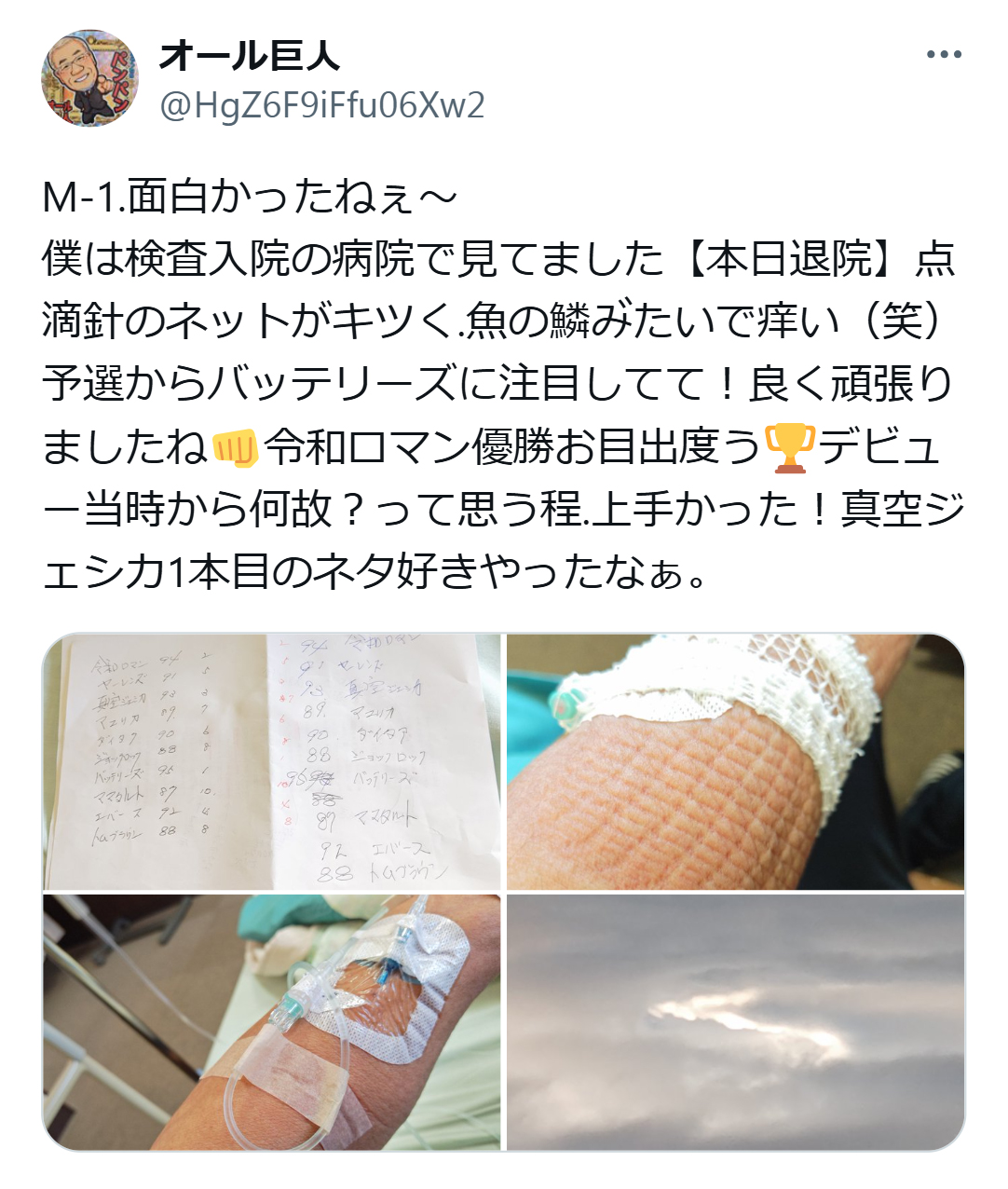 オール巨人のX（旧ツイッター）から