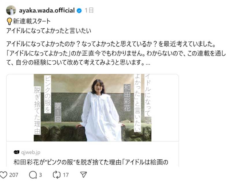 和田彩花のThreadsから