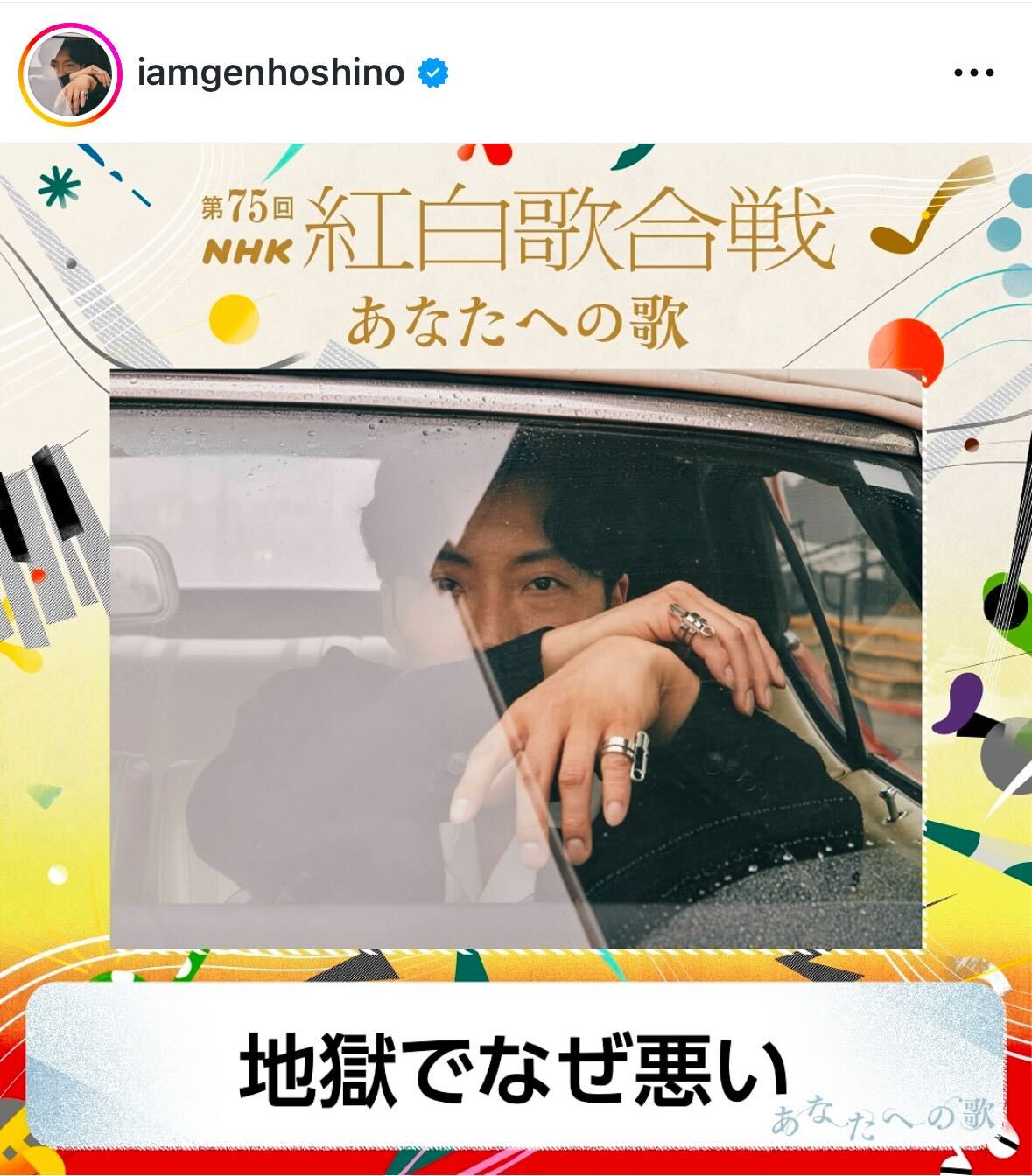 星野源のインスタグラムから