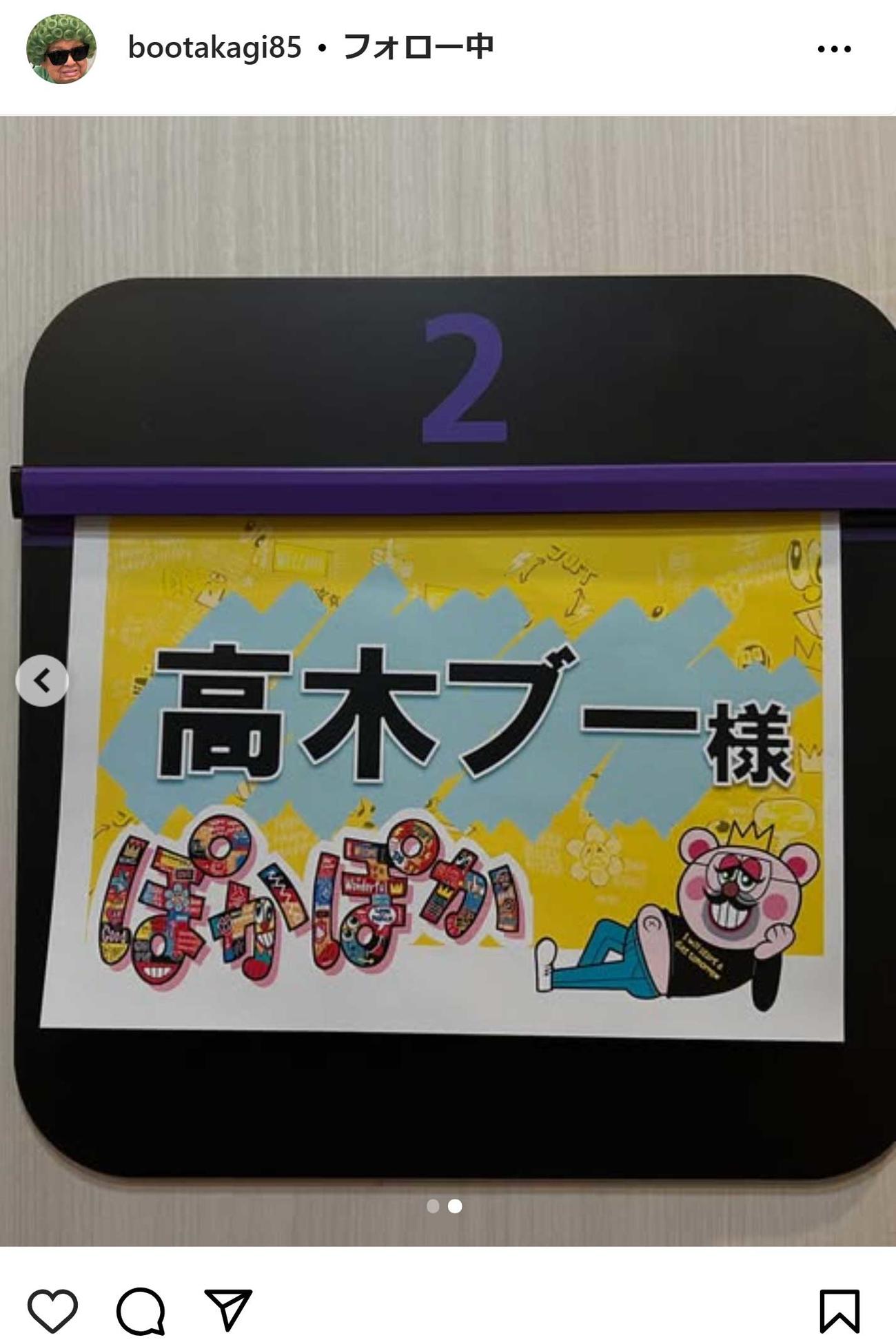高木ブーのインスタグラムから