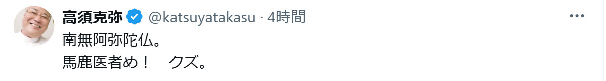 高須克弥氏のXから