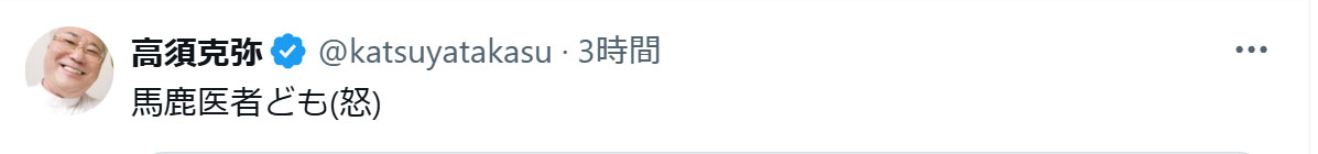 高須克弥氏のXから