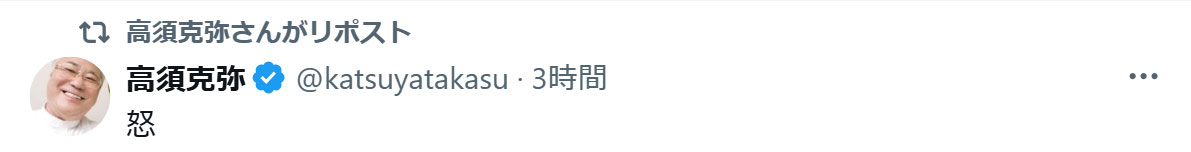 高須克弥氏のXから