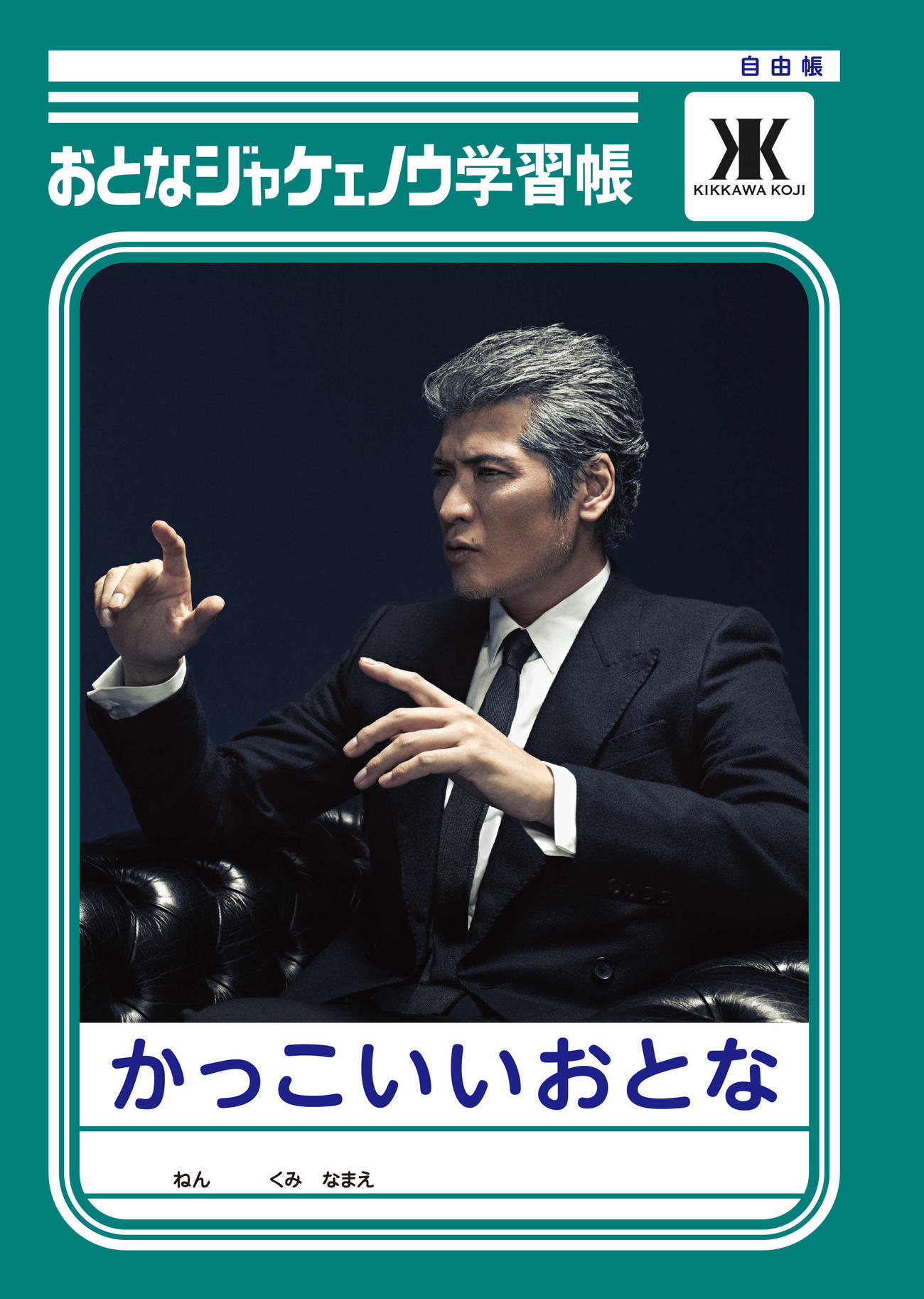 「UL・OS」とのコラボレーション企画で作られた吉川晃司表紙の学習帳