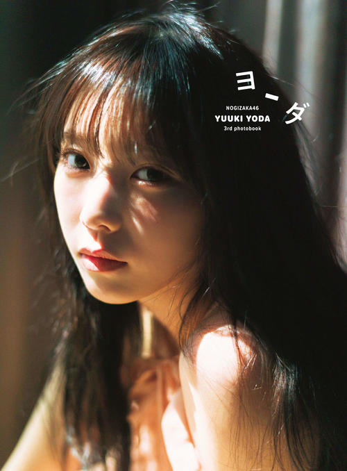 乃木坂46与田祐希、3rd写真集タイトル「ヨーダ」に「私らしいのかなって」表紙４種も解禁